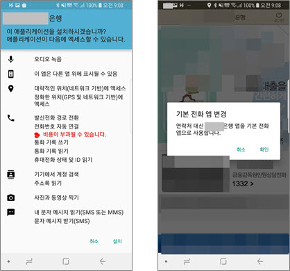 카이시 악성앱 설치 시 권한요청 화면(왼쪽)과 기본 전화 앱 변경 화면
