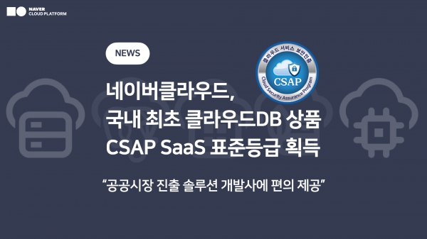 네이버클라우드는 클라우드DB 상품 CSAP SaaS 표준등급을 획득했다.