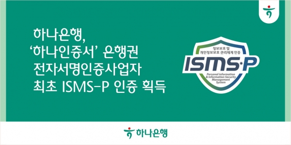 [사진자료] 하나은행, '하나인증서' 은행권 전자서명인증사업자 최초 『ISMS-P 인증』 획득