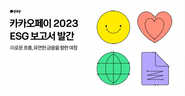 카카오페이는 2023 ESG 보고서를 발간했다.