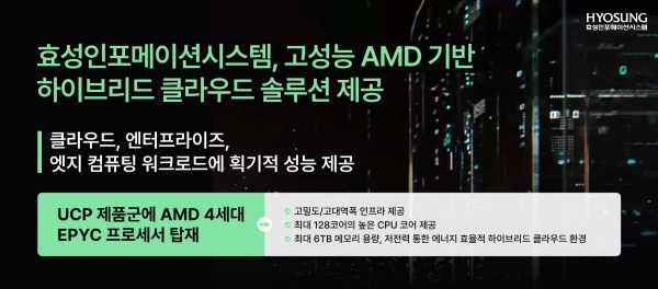 효성인포메이션시스템은 고성능 AMD 기반 하이브리드 클라우드 솔루션을 제공한다.