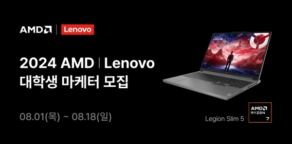 한국레노버가 AMD와 함께 ‘제1기 AMD X 레노버 대학생 마케터’를 모집한다.