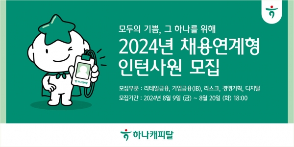 하나캐피탈은 2024년 채용연계형 인턴사원을 모집한다.