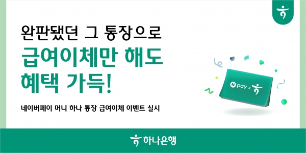 하나은행은 '네이버페이 머니 하나 통장' 급여이체 이벤트를 실시한다.