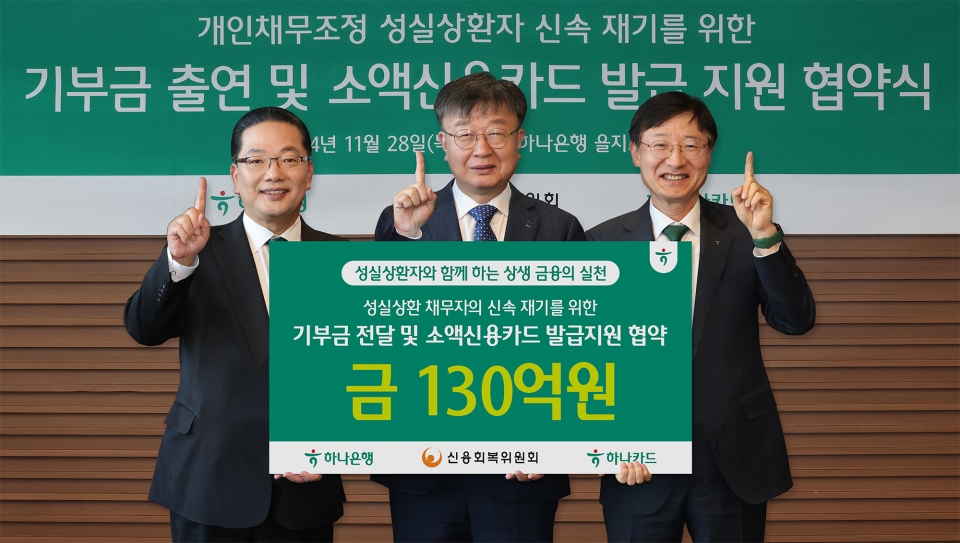 이재연 신용회복위원회 위원장(가운데), 이승열 하나은행장(왼쪽에서 세번째), 이호성 하나카드 대표가 협약식에서 기념촬영을 하고 있다.