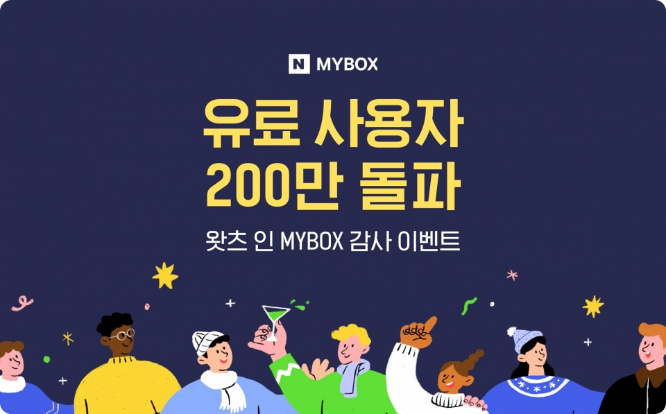 네이버클라우드 마이박스가 유료 사용자 200만을 넘었다.