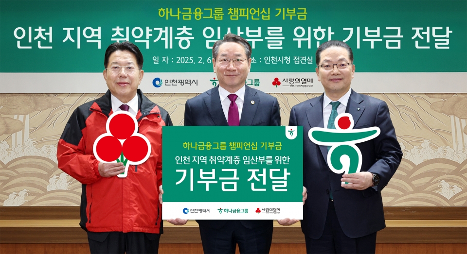 6일 인천광역시 시청 접견실에서 열린 '하나금융그룹 챔피언십 기부금 전달식'에서 이호성 하나은행장(왼쪽에서 세 번째)과 유정복 인천광역시장(가운데), 조상범 인천사회복지공동모금회장이 기념 촬영을 하고 있다.