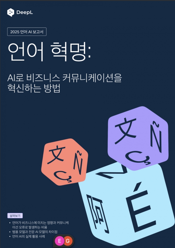 딥엘 언어 AI 글로벌 백서