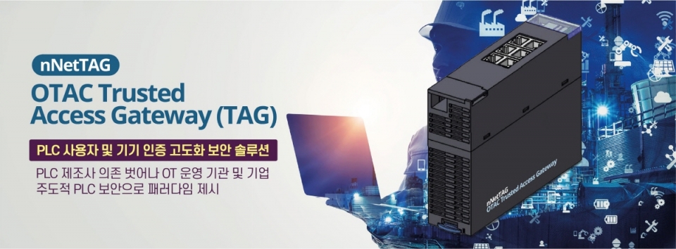 센스톤은 PLC 인증 고도화 및 접근제어 보안 솔루션 'OTAC TAG(Trusted Access Gateway)'를 출시했다.