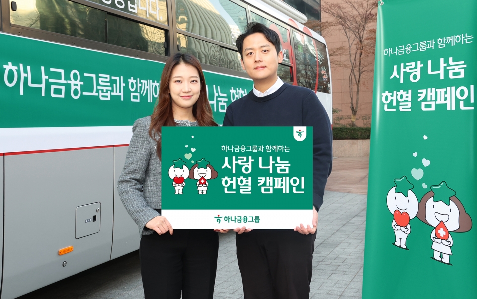 하나금융그룹은 동절기 반복되는 혈액부족 문제를 해소하고 헌혈에 대한 긍정적 인식 확산을 위해 전 그룹사 임직원이 함께 참여하는 '사랑 나눔 헌혈 캠페인'을 실시했다.