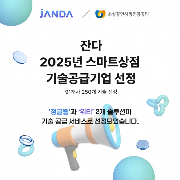 정글웹 & 위티, 2025년 소상공인진흥공단 스마트상점 기술공급기업 선정