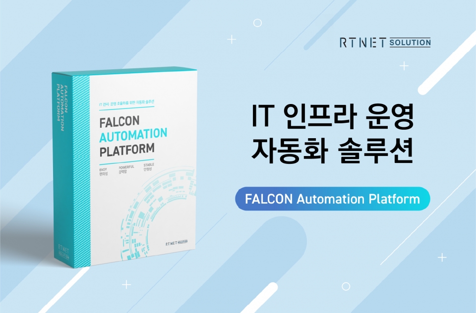 알티넷솔루션은 이러한 목표 실현을 위해 ‘팔콘 오토메이션 플랫폼