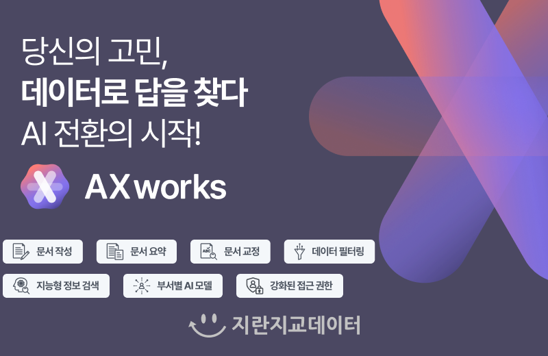 지란지교데이터가 프라이빗 LLM 기반 차세대 지식 관리 솔루션 'AX웍스'를 출시한다.