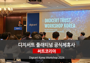 써트코리아, ‘DigiCert Trust Workshop 2024’ 국내 플래티넘 파트너로 참여