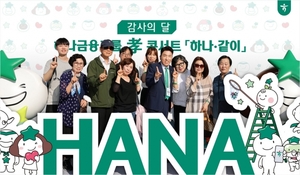 하나금융, 직원 가족 초청 ‘하나·같이’ 효 콘서트 개최