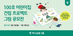 하나금융, '100호 어린이집 건립 프로젝트 그림 공모전' 개최