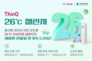 LG전자, 한국에너지공단과 ‘씽큐 26도 챌린지’ 캠페인 진행