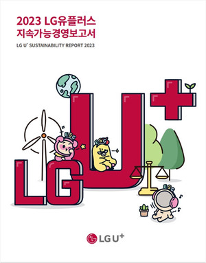 LG유플러스, 지속가능경영보고서 발간
