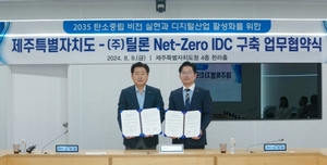 틸론, 제주도와 손잡고 넷제로 IDC 구축 나선다