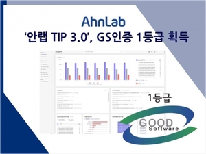 안랩, 위협 인텔리전스 플랫폼 ‘TIP 3.0’ GS인증 1등급 획득