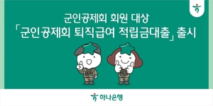 하나은행, ‘군인공제회 퇴직급여 적립금대출’ 모바일 출시