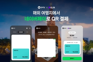 네이버페이, GLN인터내셔널과 제휴한 해외 QR 결제 서비스 시작