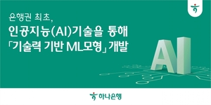 하나은행, AI 활용한 '기술력 기반 ML 모형' 개발…기업평가 실시