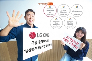 LG CNS, 구글 클라우드 '생성형 AI 전문기업' 인증…아시아 1호