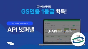 에스티씨랩, 'API 넷퍼넬'로 GS 인증 1등급 받았다