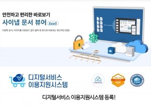 사이냅소프트, 문서뷰어 SaaS 서비스 시작