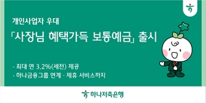 하나저축은행, '사장님 혜택 가득 보통예금' 상품 출시