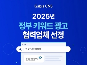 가비아CNS, 2025년 정부 키워드 광고 협력업체 선정