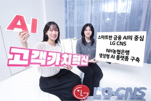 LG CNS, NH농협은행 생성형 AI 플랫폼 구축 사업 수주