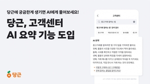 당근, 고객센터 AI 검색∙요약 기능 도입