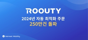 위밋모빌리티, ‘루티’ 24년 자동 최적화 배차 주문 250만 건 돌파…AI 기반 물류 차별화 가속화