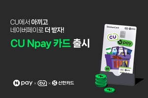 네이버페이, CU∙신한카드와 ‘CU Npay카드’ 출시