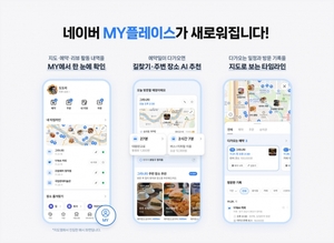 네이버 MY플레이스, 개인 맞춤형 로컬 콘텐츠 플랫폼으로 개편