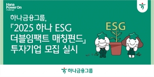 하나금융, 'ESG 더블임팩트 매칭펀드' 참여할 기업 찾는다